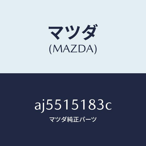 マツダ(MAZDA)ホース ウオーター/マツダ純正部品/車種共通部品/クーリングシステム/AJ5515183C(AJ55-15-183C)