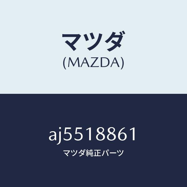 マツダ(MAZDA)センサー O2/マツダ純正部品/車種共通部品/エレクトリカル/AJ5518861(AJ55-18-861)