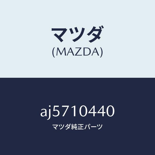 マツダ(MAZDA)パイプ オイルレベルゲージ/マツダ純正部品/車種共通部品/シリンダー/AJ5710440(AJ57-10-440)