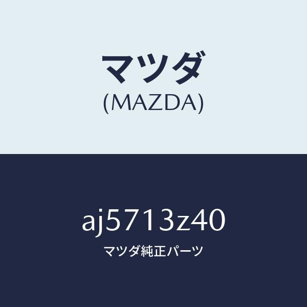 マツダ(MAZDA)エレメント エアークリーナー/マツダ純正部品/車種共通部品/エアクリーナー/AJ5713Z40(AJ57-13-Z40)