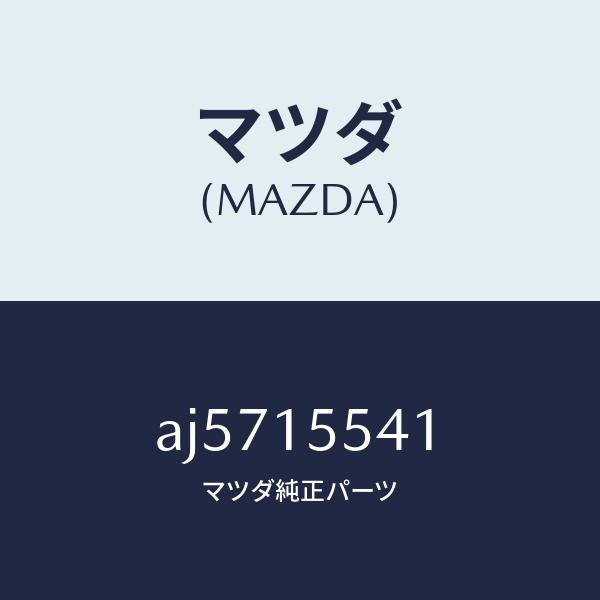 マツダ(MAZDA)パイプ ウオーター/マツダ純正部品/車種共通部品/クーリングシステム/AJ5715541(AJ57-15-541)