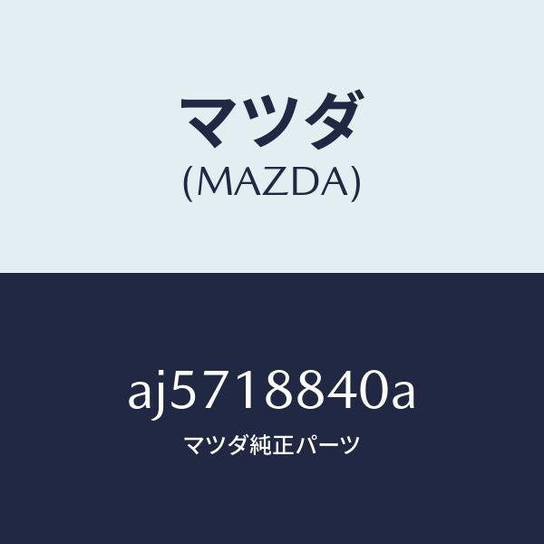 マツダ(MAZDA)センサー ウオーター テンプ./マツダ純正部品/車種共通部品/エレクトリカル/AJ5718840A(AJ57-18-840A)
