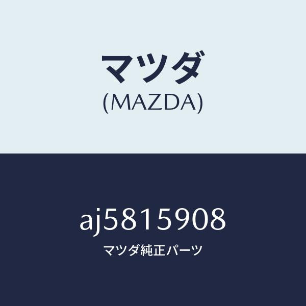 マツダ(MAZDA)ベルトV /マツダ純正部品/車種共通部品/クーリングシステム/AJ5815908(AJ58-15-908)