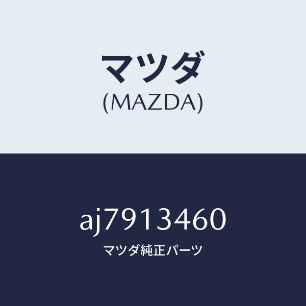 マツダ(MAZDA)ガスケツト EX. マニホールド/マツダ純正部品/車種共通部品/エアクリーナー/AJ7913460(AJ79-13-460)