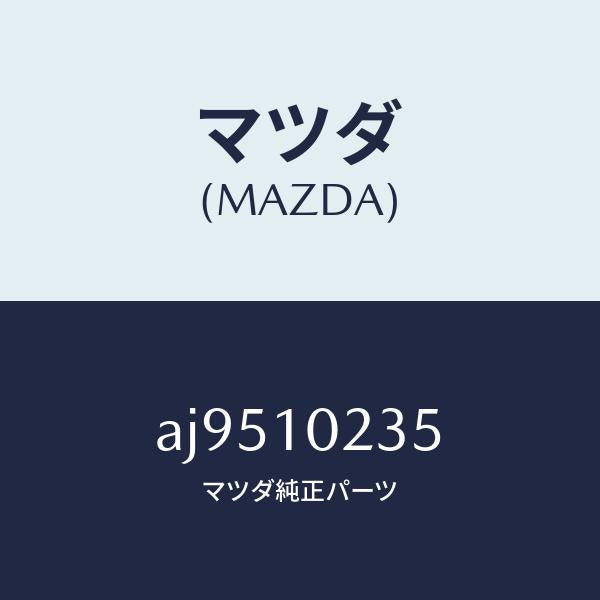 マツダ(MAZDA)ガスケツト ヘツド カバー/マツダ純正部品/車種共通部品/シリンダー/AJ9510235(AJ95-10-235)