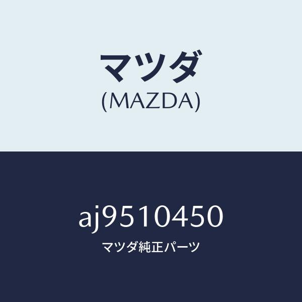 マツダ(MAZDA)ゲージ オイルレベル/マツダ純正部品/車種共通部品/シリンダー/AJ9510450(AJ95-10-450)