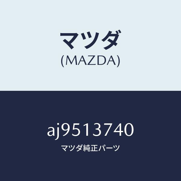 マツダ(MAZDA)ホース ベンチレーシヨン/マツダ純正部品/車種共通部品/エアクリーナー/AJ9513740(AJ95-13-740)
