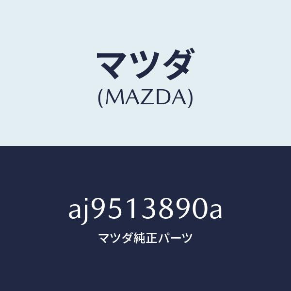 マツダ(MAZDA)バルブ P.C.V./マツダ純正部品/車種共通部品/エアクリーナー/AJ9513890A(AJ95-13-890A)