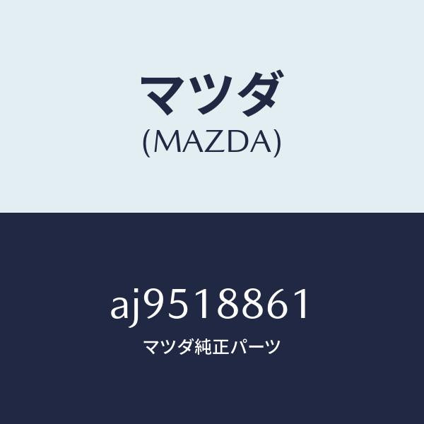 マツダ(MAZDA)センサー オキシゾン/マツダ純正部品/車種共通部品/エレクトリカル/AJ9518861(AJ95-18-861)