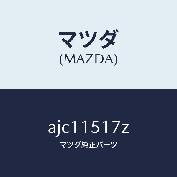 マツダ(MAZDA)アウトレツト ウオーター/マツダ純正部品/車種共通部品/クーリングシステム/AJC11517Z(AJC1-15-17Z)