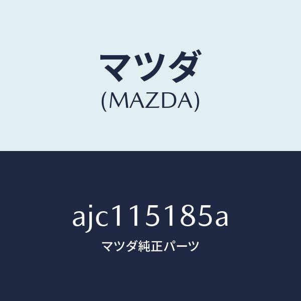 マツダ(MAZDA)ホース ウオーター/マツダ純正部品/車種共通部品/クーリングシステム/AJC115185A(AJC1-15-185A)