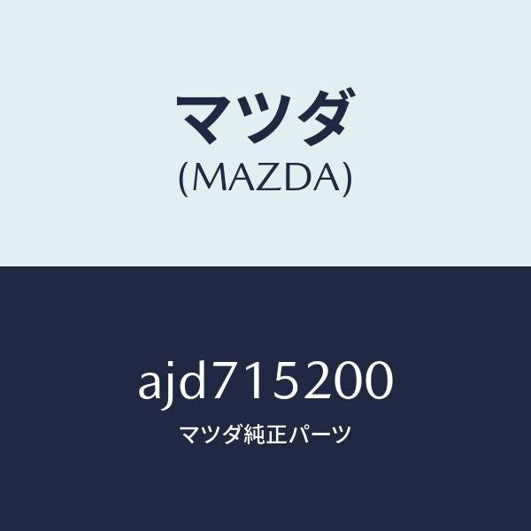 マツダ(MAZDA)ラジエーター/マツダ純正部品/車種共通部品/クーリングシステム/AJD715200(AJD7-15-200)