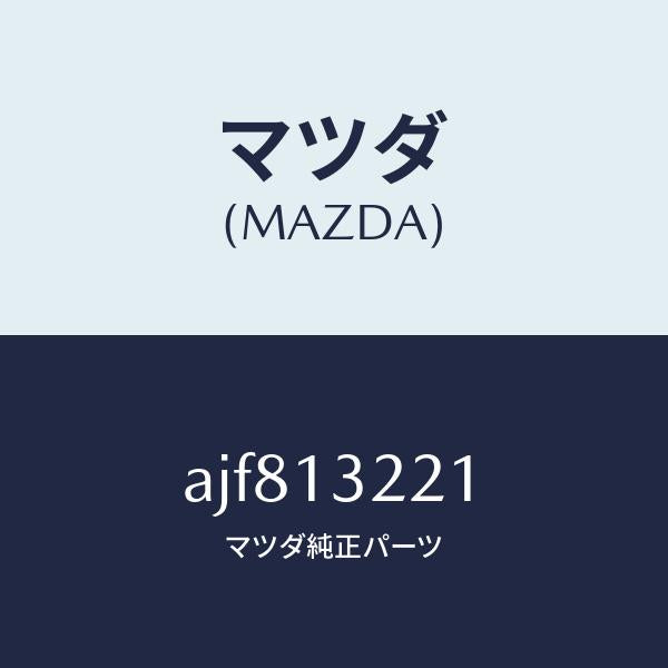 マツダ(MAZDA)ホース エアー/マツダ純正部品/車種共通部品/エアクリーナー/AJF813221(AJF8-13-221)