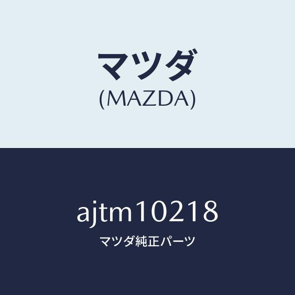 マツダ(MAZDA)スタツド/マツダ純正部品/車種共通部品/シリンダー/AJTM10218(AJTM-10-218)