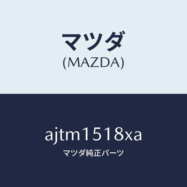 マツダ(MAZDA)ホース ウオーター/マツダ純正部品/車種共通部品/クーリングシステム/AJTM1518XA(AJTM-15-18XA)