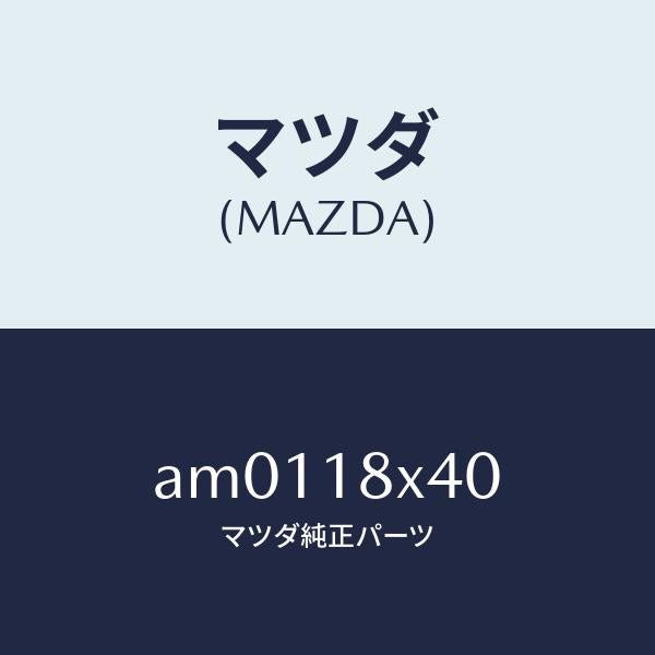 マツダ(MAZDA)シヤフト ピニオン/マツダ純正部品/車種共通部品/エレクトリカル/AM0118X40(AM01-18-X40)