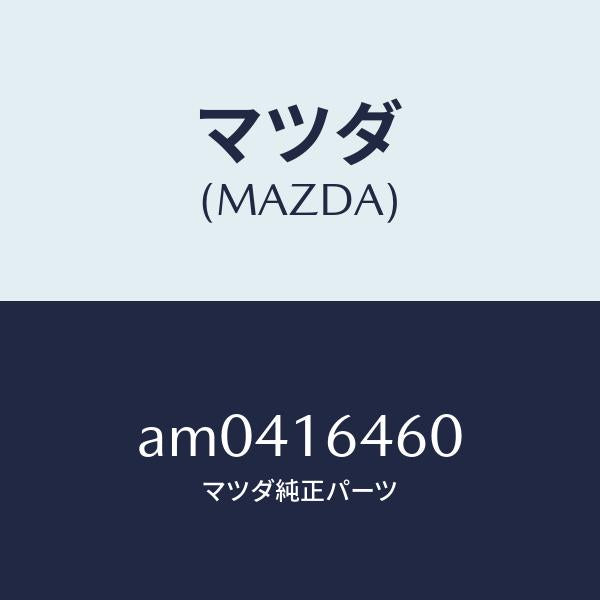 マツダ(MAZDA)デイスク クラツチ/マツダ純正部品/車種共通部品/クラッチ/AM0416460(AM04-16-460)