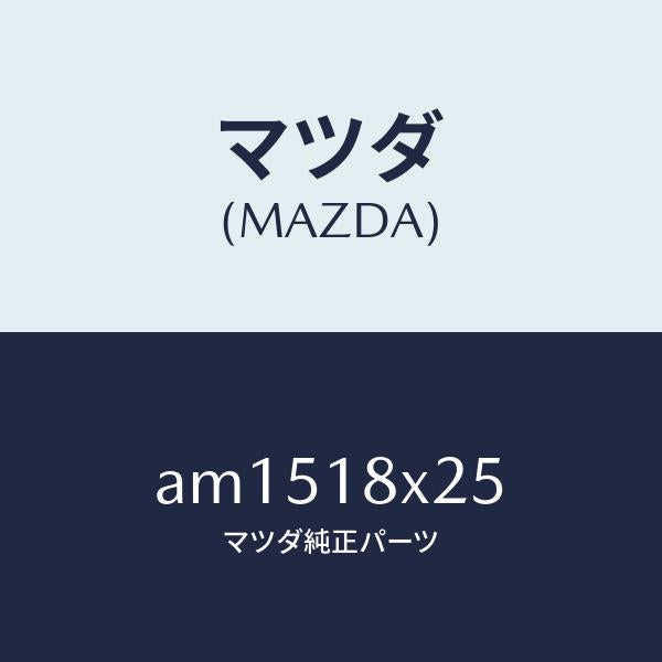 マツダ(MAZDA)ピニオン/マツダ純正部品/車種共通部品/エレクトリカル/AM1518X25(AM15-18-X25)