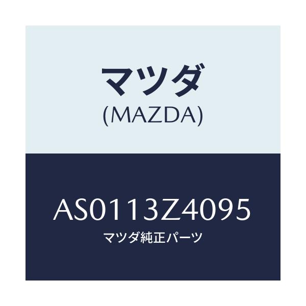 マツダ(MAZDA) エレメント エアークリーナー/車種共通部品/エアクリーナー/マツダ純正部品/AS0113Z4095(AS01-13-Z4095)