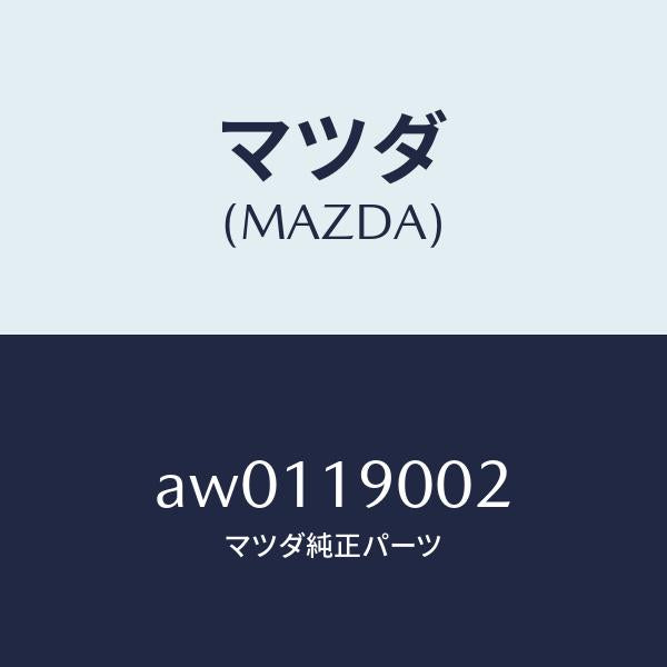 マツダ(MAZDA)ガスケツト エクステンシヨン/マツダ純正部品/車種共通部品/ミッション/AW0119002(AW01-19-002)