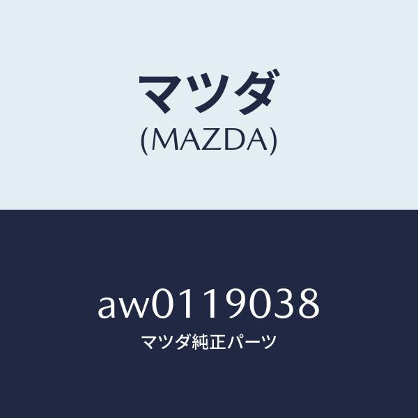 マツダ(MAZDA)リングO /マツダ純正部品/車種共通部品/ミッション/AW0119038(AW01-19-038)