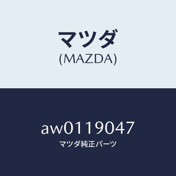 マツダ(MAZDA)スペーサー/マツダ純正部品/車種共通部品/ミッション/AW0119047(AW01-19-047)