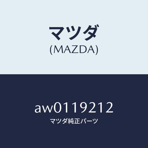 マツダ(MAZDA)リング シール/マツダ純正部品/車種共通部品/ミッション/AW0119212(AW01-19-212)