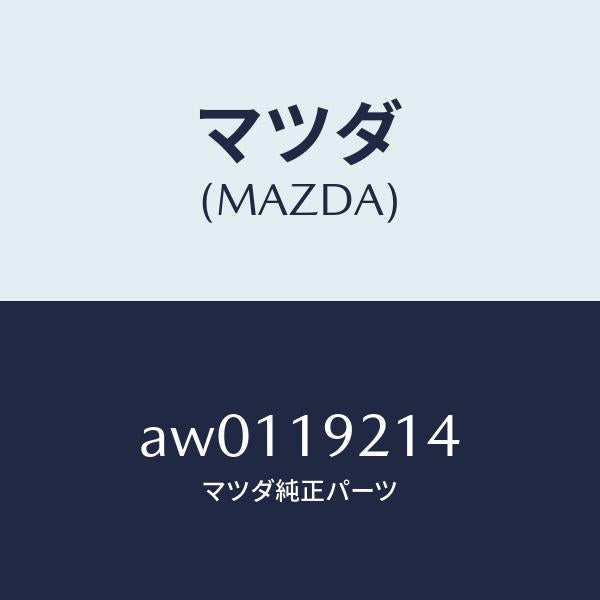 マツダ(MAZDA)リングO /マツダ純正部品/車種共通部品/ミッション/AW0119214(AW01-19-214)