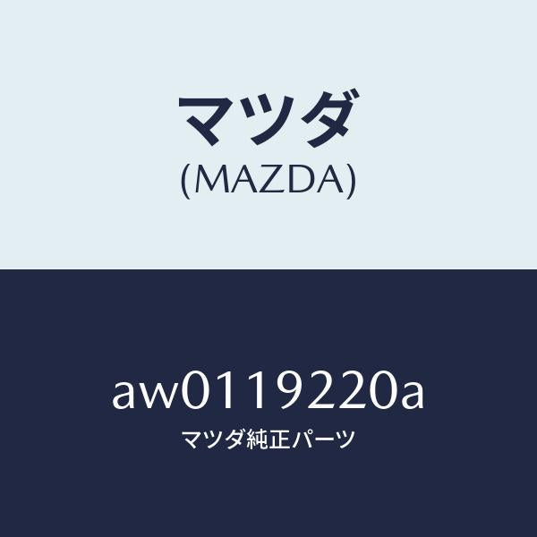 マツダ(MAZDA)ポンプ オイル/マツダ純正部品/車種共通部品/ミッション/AW0119220A(AW01-19-220A)