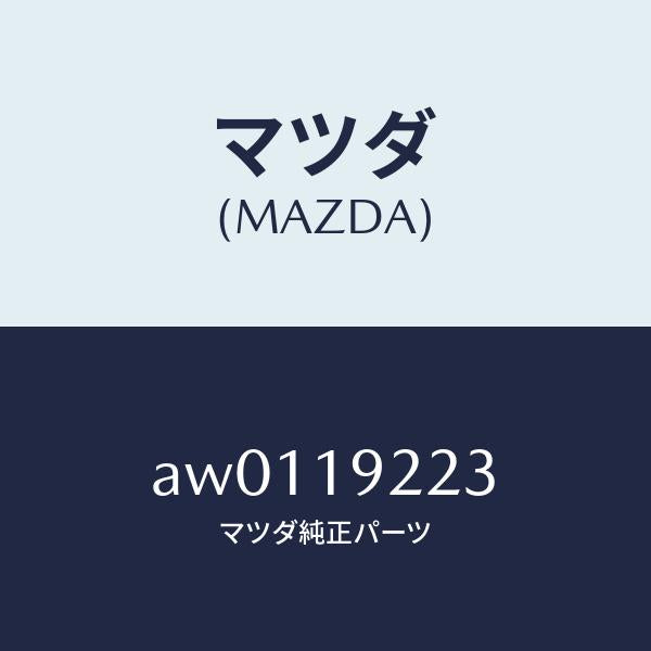 マツダ(MAZDA)シール オイル/マツダ純正部品/車種共通部品/ミッション/AW0119223(AW01-19-223)