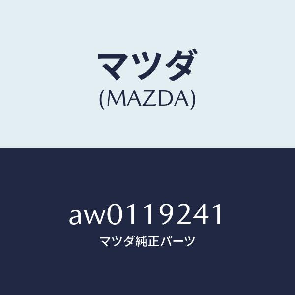 マツダ(MAZDA)シール オイル/マツダ純正部品/車種共通部品/ミッション/AW0119241(AW01-19-241)