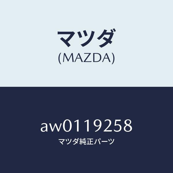 マツダ(MAZDA)シール カツトリング/マツダ純正部品/車種共通部品/ミッション/AW0119258(AW01-19-258)