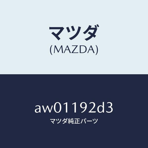 マツダ(MAZDA)ワツシヤー スラスト/マツダ純正部品/車種共通部品/ミッション/AW01192D3(AW01-19-2D3)