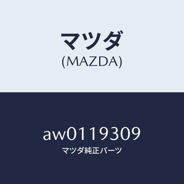 マツダ(MAZDA)リング スナツプ/マツダ純正部品/車種共通部品/ミッション/AW0119309(AW01-19-309)