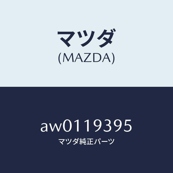 マツダ(MAZDA)リングO /マツダ純正部品/車種共通部品/ミッション/AW0119395(AW01-19-395)