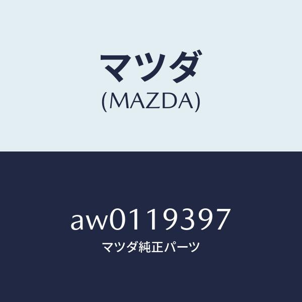 マツダ(MAZDA)ボルト/マツダ純正部品/車種共通部品/ミッション/AW0119397(AW01-19-397)