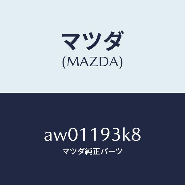 マツダ(MAZDA)ベアリング ニードル スラスト/マツダ純正部品/車種共通部品/ミッション/AW01193K8(AW01-19-3K8)