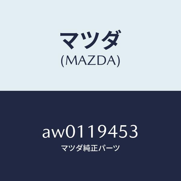 マツダ(MAZDA)プレート リテーニング/マツダ純正部品/車種共通部品/ミッション/AW0119453(AW01-19-453)
