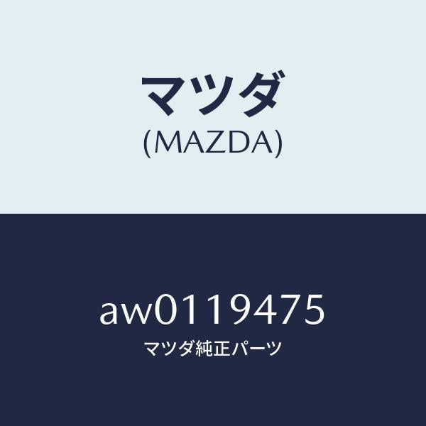 マツダ(MAZDA)シールO リング/マツダ純正部品/車種共通部品/ミッション/AW0119475(AW01-19-475)