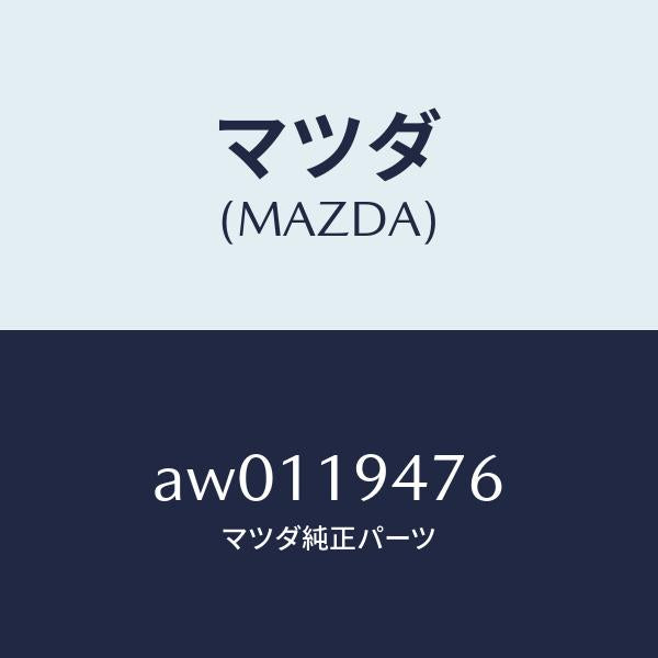マツダ(MAZDA)リングO /マツダ純正部品/車種共通部品/ミッション/AW0119476(AW01-19-476)