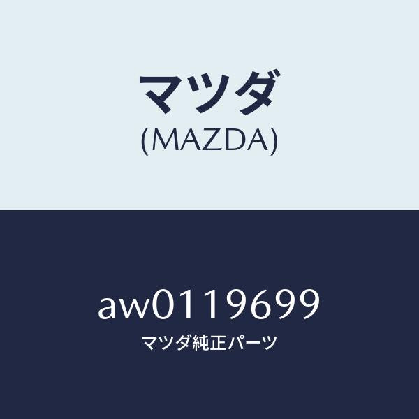 マツダ(MAZDA)リングO /マツダ純正部品/車種共通部品/ミッション/AW0119699(AW01-19-699)