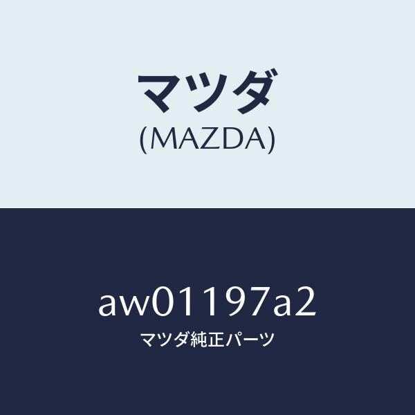 マツダ(MAZDA)ボルト/マツダ純正部品/車種共通部品/ミッション/AW01197A2(AW01-19-7A2)