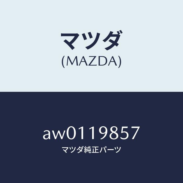 マツダ(MAZDA)プラグ ドレーン/マツダ純正部品/車種共通部品/ミッション/AW0119857(AW01-19-857)