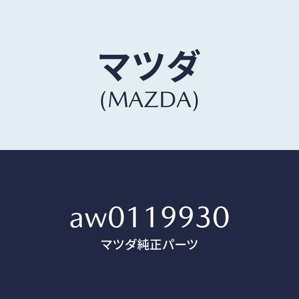 マツダ(MAZDA)パイプ オイル/マツダ純正部品/車種共通部品/ミッション/AW0119930(AW01-19-930)