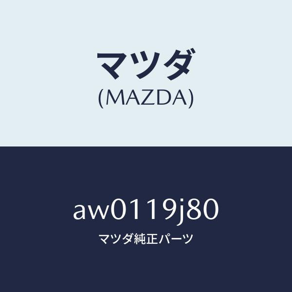 マツダ(MAZDA)ピストン ドリブン/マツダ純正部品/車種共通部品/ミッション/AW0119J80(AW01-19-J80)