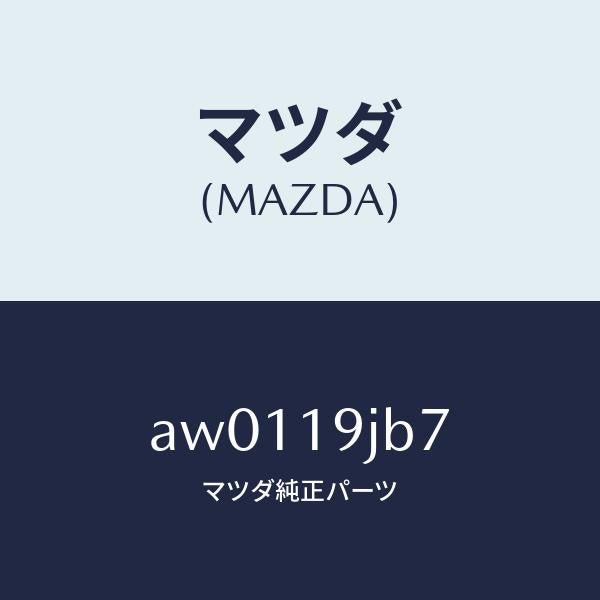 マツダ(MAZDA)リング スナツプ/マツダ純正部品/車種共通部品/ミッション/AW0119JB7(AW01-19-JB7)