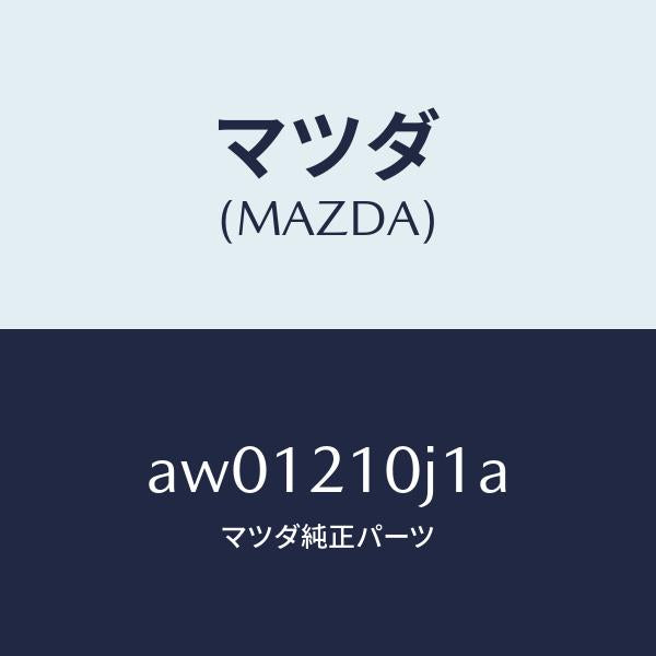 マツダ(MAZDA)クリツプ ハーネス/マツダ純正部品/車種共通部品/AW01210J1A(AW01-21-0J1A)