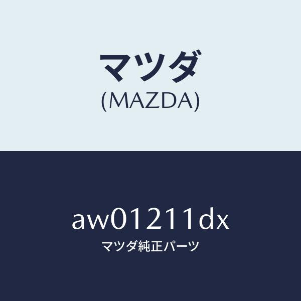 マツダ(MAZDA)ソレノイド/マツダ純正部品/車種共通部品/AW01211DX(AW01-21-1DX)