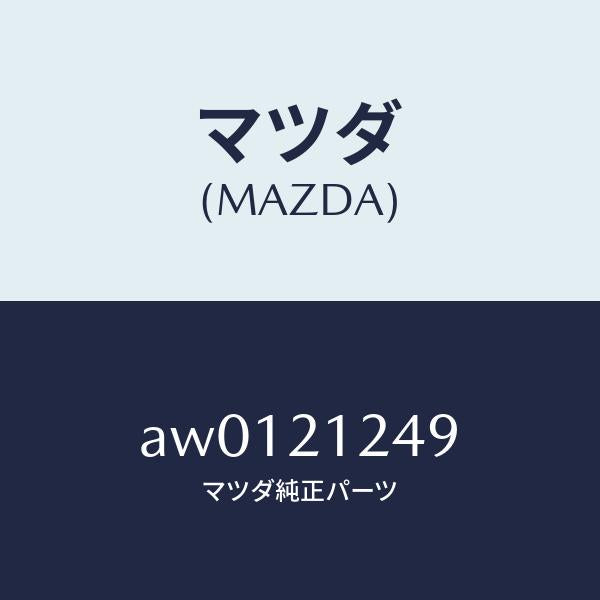 マツダ(MAZDA)プラグ/マツダ純正部品/車種共通部品/AW0121249(AW01-21-249)