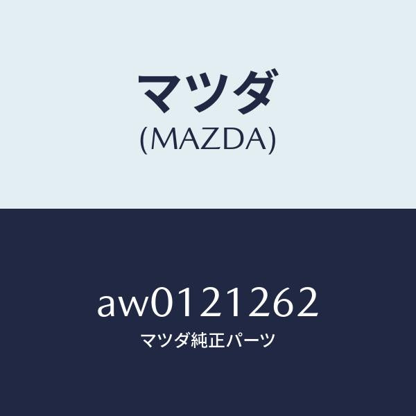 マツダ(MAZDA)ボルト/マツダ純正部品/車種共通部品/AW0121262(AW01-21-262)
